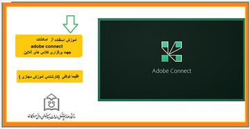 آموزش استفاده از امکانات adobe connect جهت برگزاری کلاس های آنلاین