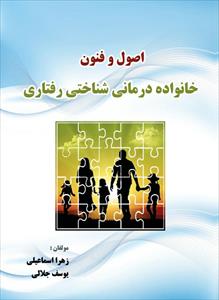 کتاب اصول و فنون خانواده  درمانی شناختی -رفتاری (فایل پی دی اف)