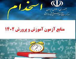 منابع آزمون استخدامی سال 1402آموزش و پرورش- طرح کلی اندیشه اسلامی در قران