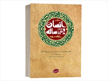 کتاب انسان 250 ساله نوشته سید علی خامنه ای(منبع آزمون استخدامی)