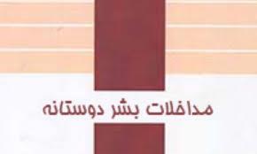 بررسی تاریخی  مداخله بشردوستانه