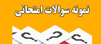 نمونه سئوالات درس تکنولوژی آموزشی/مقدمات تکنولوژی آموزشی با کلید پاسخنامه