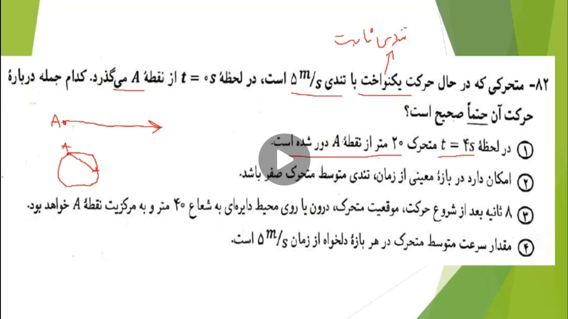 حل تست فصل چهارم (حرکت چیست).علوم نهم. ورودی نمونه وتیزهوشان